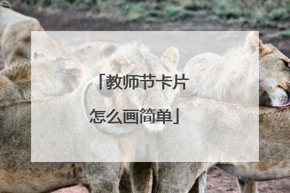 教师节卡片怎么画简单