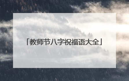 教师节八字祝福语大全