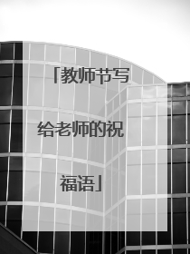 教师节写给老师的祝福语