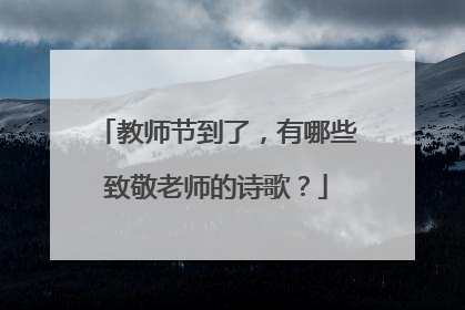 教师节到了，有哪些致敬老师的诗歌？