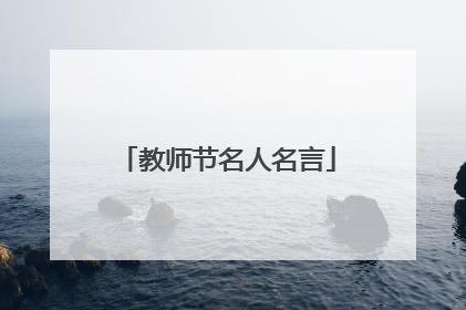 教师节名人名言