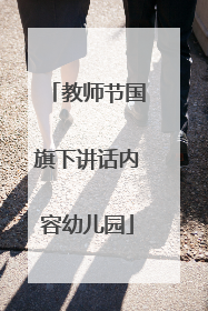 教师节国旗下讲话内容幼儿园
