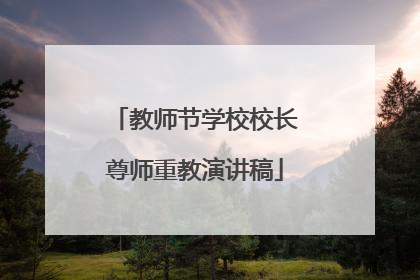 教师节学校校长尊师重教演讲稿