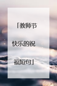 教师节快乐的祝福短句
