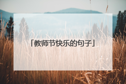 教师节快乐的句子