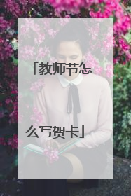 教师节怎么写贺卡