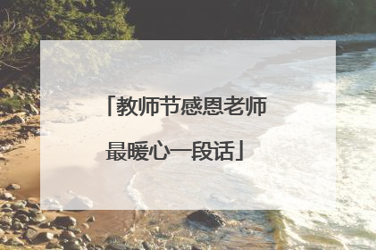 教师节感恩老师最暖心一段话