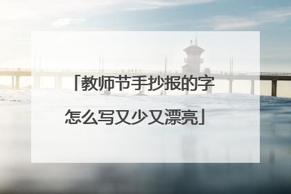 教师节手抄报的字怎么写又少又漂亮