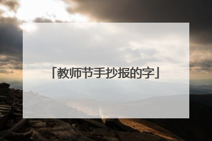 教师节手抄报的字