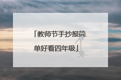 教师节手抄报简单好看四年级