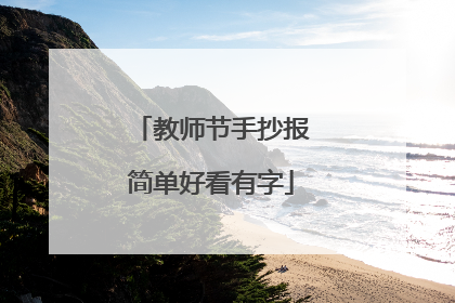 教师节手抄报简单好看有字