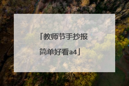 教师节手抄报简单好看a4