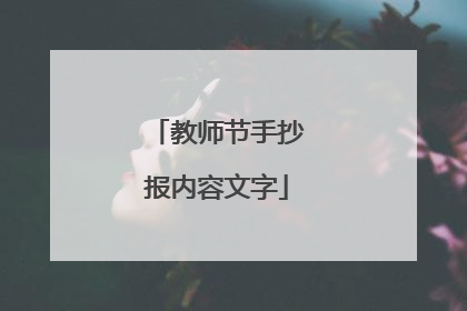 教师节手抄报内容文字