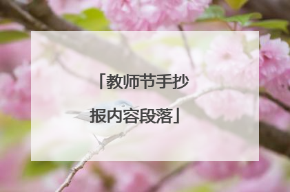 教师节手抄报内容段落