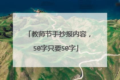 教师节手抄报内容,50字只要50字
