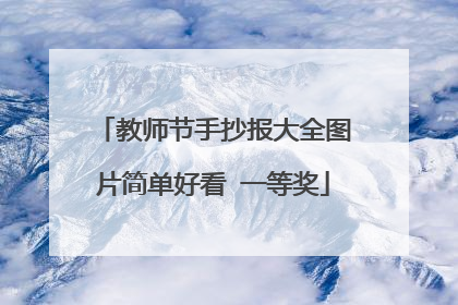教师节手抄报大全图片简单好看 一等奖