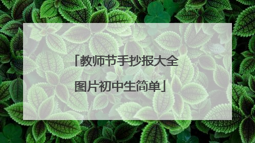 教师节手抄报大全图片初中生简单