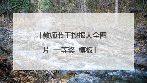 教师节手抄报大全图片 一等奖 模板