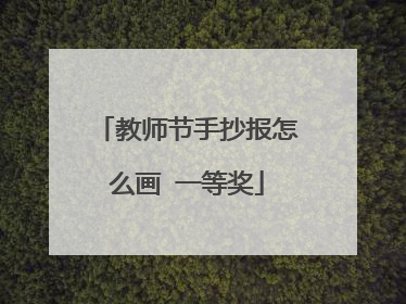 教师节手抄报怎么画 一等奖