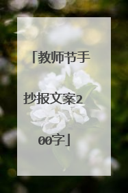 教师节手抄报文案200字