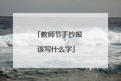 教师节手抄报该写什么字