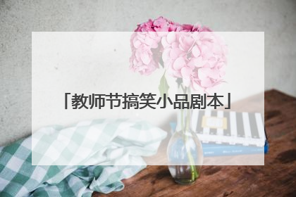 教师节搞笑小品剧本