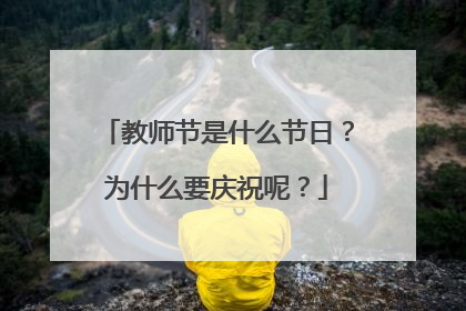 教师节是什么节日？为什么要庆祝呢？