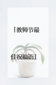 教师节最佳祝福语