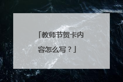 教师节贺卡内容怎么写?