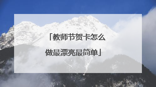 教师节贺卡怎么做最漂亮最简单