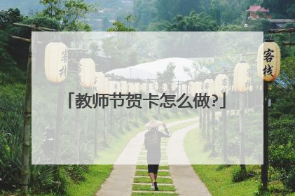 教师节贺卡怎么做?