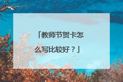 教师节贺卡怎么写比较好?