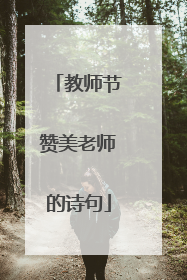 教师节赞美老师的诗句