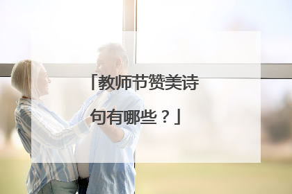 教师节赞美诗句有哪些？