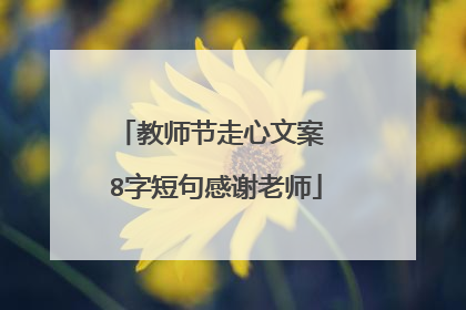 教师节走心文案 8字短句感谢老师