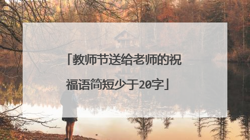 教师节送给老师的祝福语简短少于20字