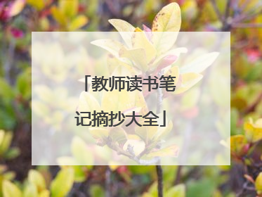 教师读书笔记摘抄大全