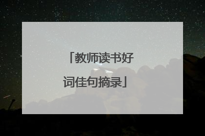 教师读书好词佳句摘录