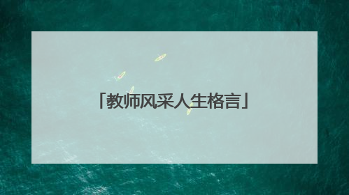 教师风采人生格言