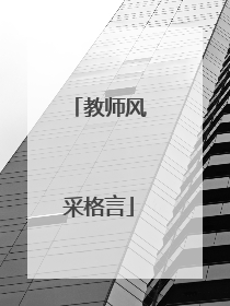 教师风采格言