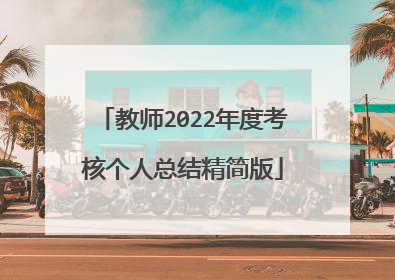教师2022年度考核个人总结精简版