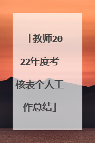 教师2022年度考核表个人工作总结
