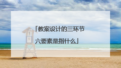 教案设计的三环节六要素是指什么