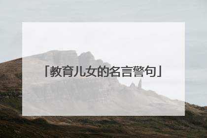 教育儿女的名言警句