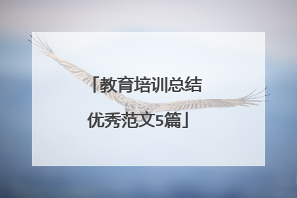 教育培训总结优秀范文5篇