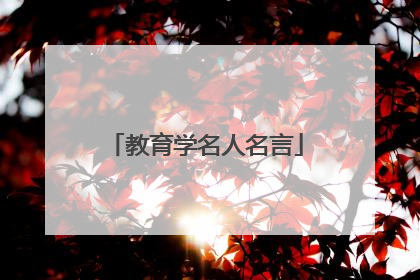 教育学名人名言