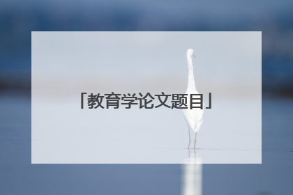 教育学论文题目