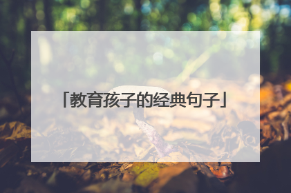 教育孩子的经典句子