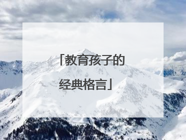 教育孩子的经典格言