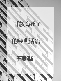 教育孩子的经典话语有哪些